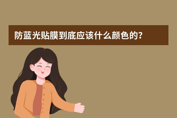 防蓝光贴膜到底应该什么颜色的？