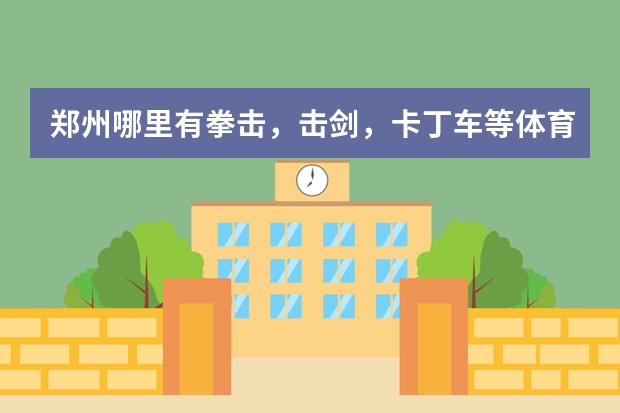 郑州哪里有拳击，击剑，卡丁车等体育项目俱乐部