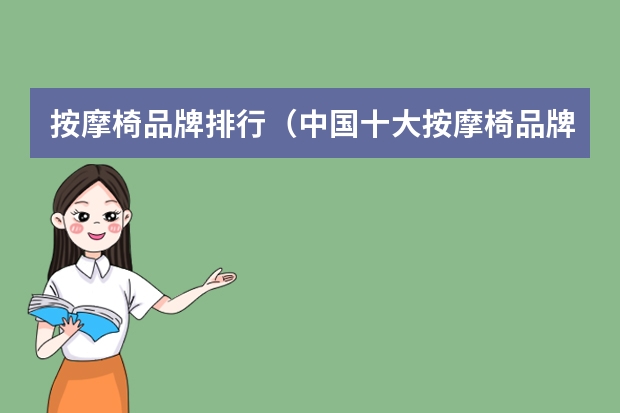 按摩椅品牌排行（中国十大按摩椅品牌1大国内热销按摩椅品牌推荐）