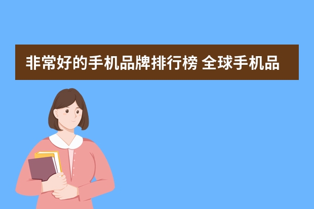 非常好的手机品牌排行榜 全球手机品牌排行榜前十名