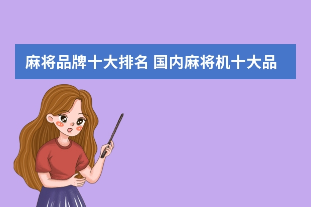 麻将品牌十大排名 国内麻将机十大品牌