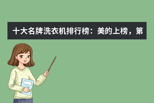 十大名牌洗衣机排行榜：美的上榜，第二成立时间最早（洗衣机十大品牌排行榜前十名）
