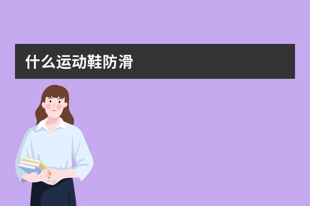 什么运动鞋防滑