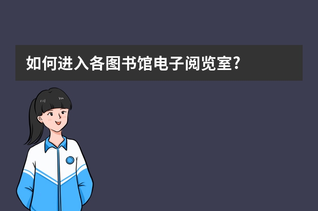 如何进入各图书馆电子阅览室?