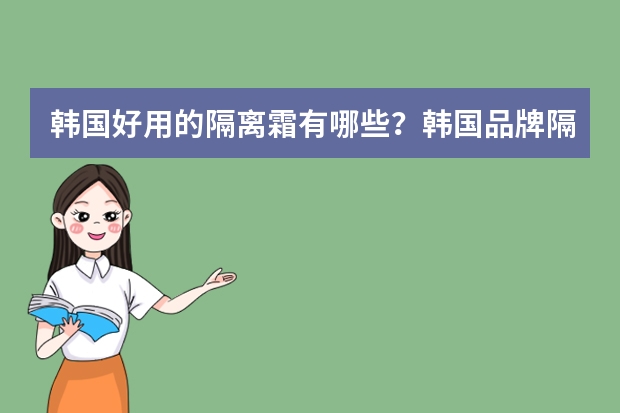 韩国好用的隔离霜有哪些？韩国品牌隔离霜排行榜10强