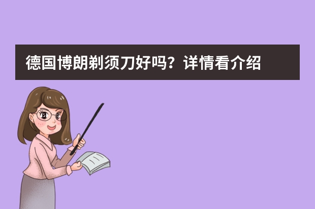 德国博朗剃须刀好吗？详情看介绍