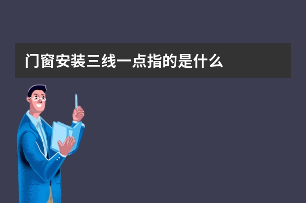 门窗安装三线一点指的是什么