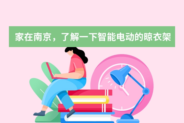 家在南京，了解一下智能电动的晾衣架，哪个牌子的质量及售后服务好?
