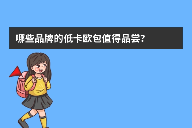 哪些品牌的低卡欧包值得品尝？