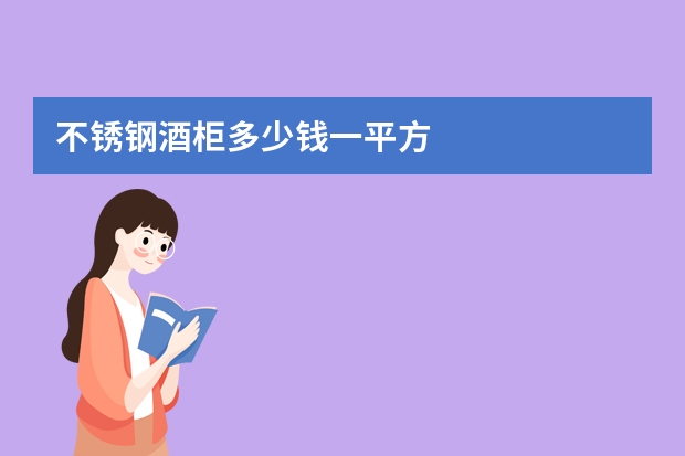不锈钢酒柜多少钱一平方