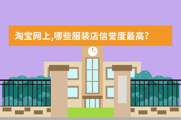 淘宝网上,哪些服装店信誉度最高?
