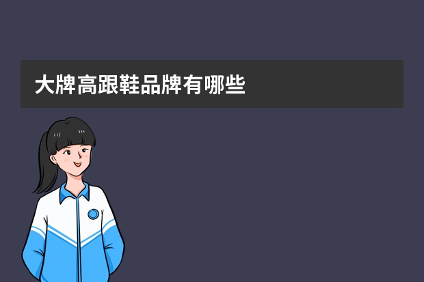 大牌高跟鞋品牌有哪些