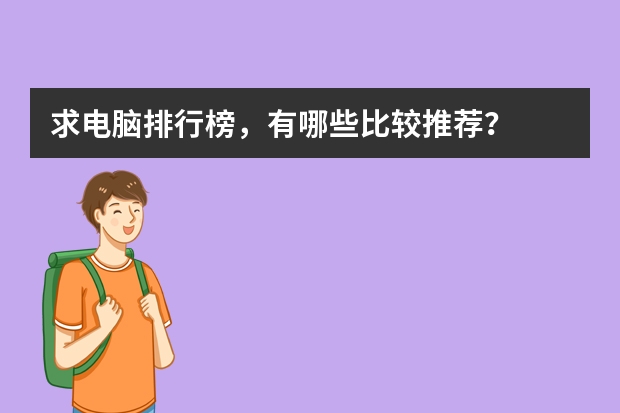 求电脑排行榜，有哪些比较推荐？