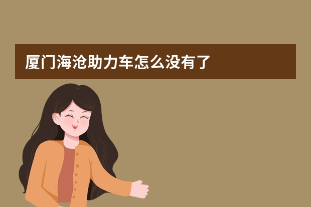 厦门海沧助力车怎么没有了