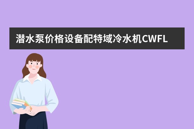 潜水泵价格设备配特域冷水机CWFL-1500，天气冷了，怎么设置恒温模式？