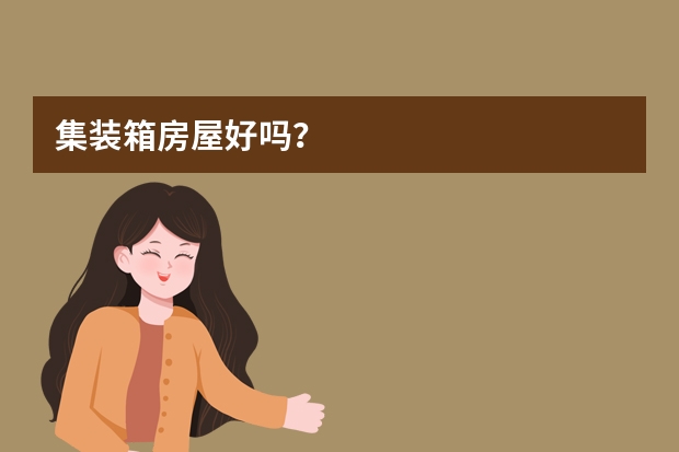 集装箱房屋好吗？