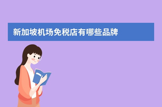 新加坡机场免税店有哪些品牌