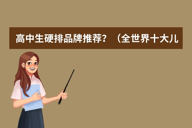高中生硬排品牌推荐？（全世界十大儿童山地自行车品牌排行榜全世界十大户外品牌高中生学生自行车FRW辐轮王，Marmot土拨鼠）