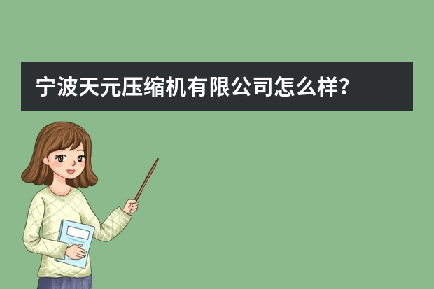 宁波天元压缩机有限公司怎么样？