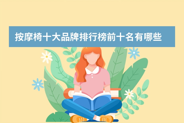 按摩椅十大品牌排行榜前十名有哪些
