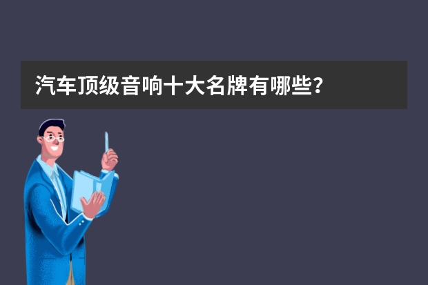 汽车顶级音响十大名牌有哪些？