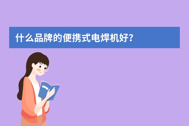 什么品牌的便携式电焊机好？