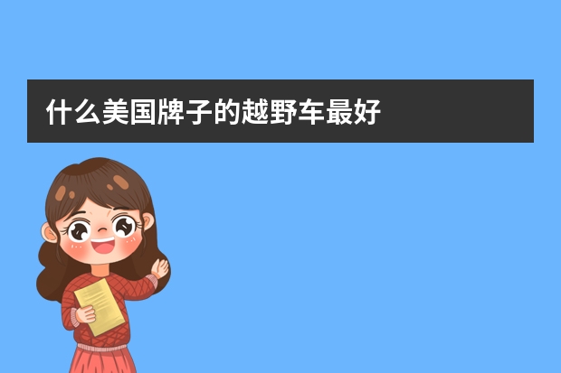 什么美国牌子的越野车最好