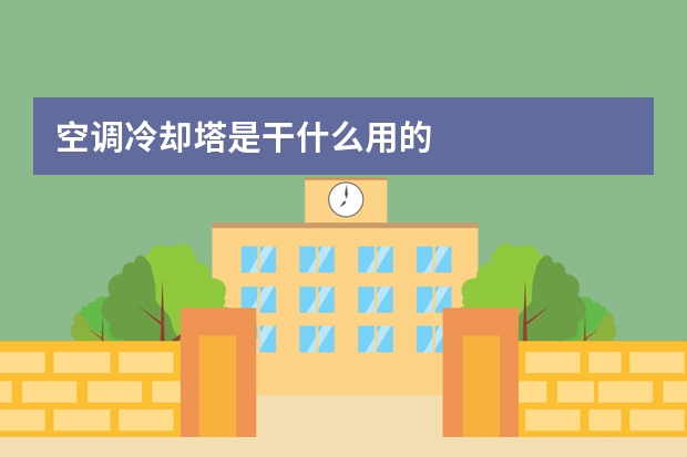空调冷却塔是干什么用的