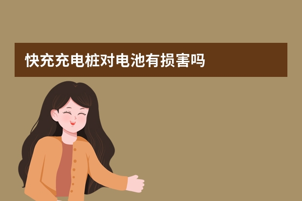 快充充电桩对电池有损害吗