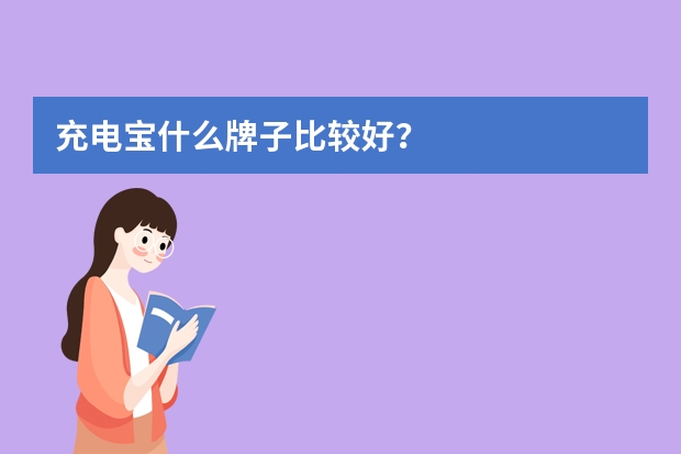 充电宝什么牌子比较好？