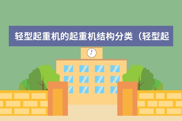 轻型起重机的起重机结构分类（轻型起重机的运行机构的驱动方式）