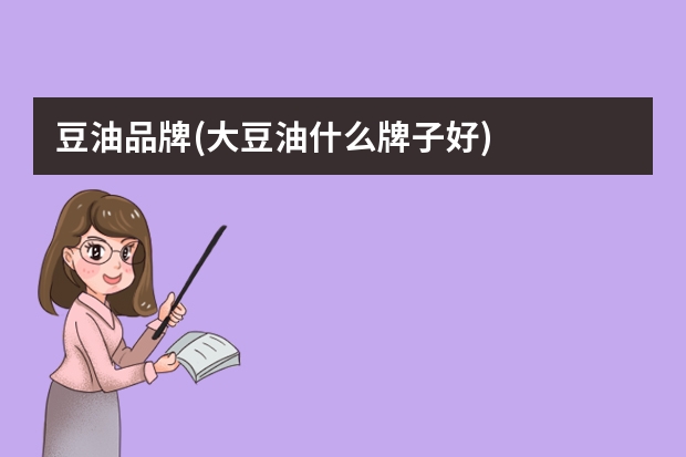 豆油品牌(大豆油什么牌子好)