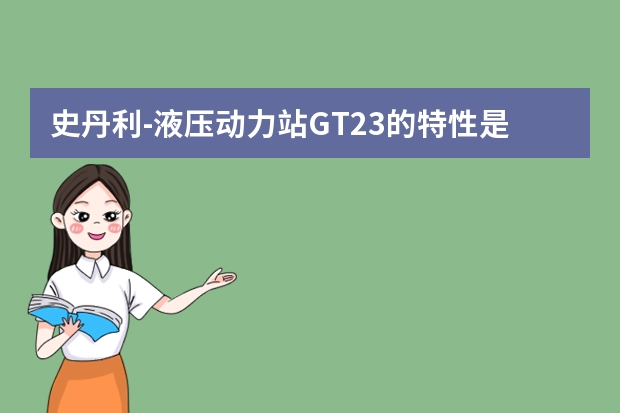 史丹利-液压动力站GT23的特性是什么?哪里有卖?