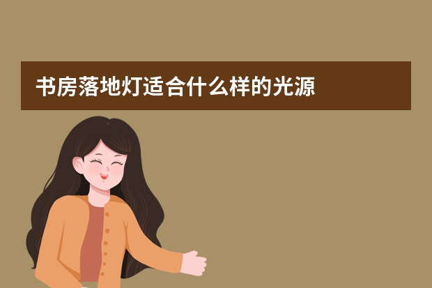 书房落地灯适合什么样的光源
