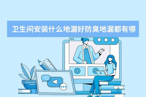 卫生间安装什么地漏好防臭地漏都有哪些品牌