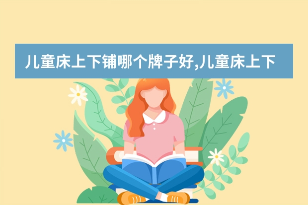 儿童床上下铺哪个牌子好,儿童床上下铺品牌排行榜