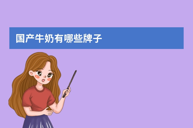 国产牛奶有哪些牌子