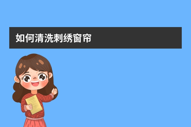 如何清洗刺绣窗帘