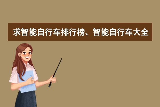 求智能自行车排行榜、智能自行车大全及智能自行车前十名有哪些？