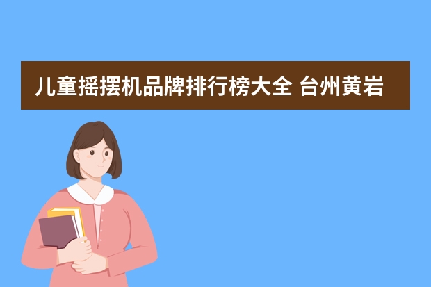 儿童摇摆机品牌排行榜大全 台州黄岩亲亲儿童摇摆机厂台州黄岩亲亲儿童摇摆机厂