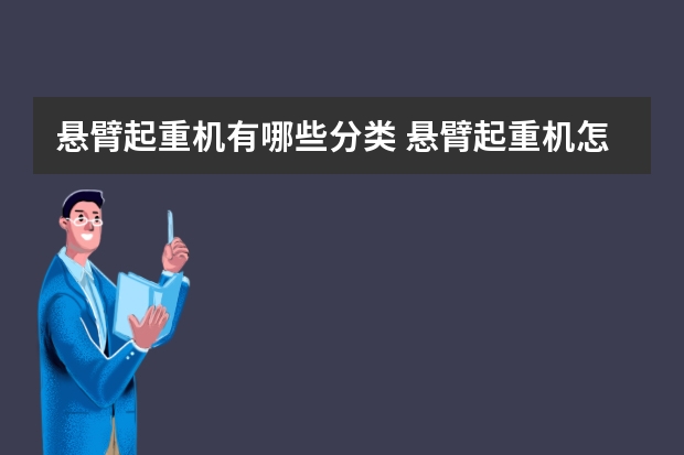 悬臂起重机有哪些分类 悬臂起重机怎么选择