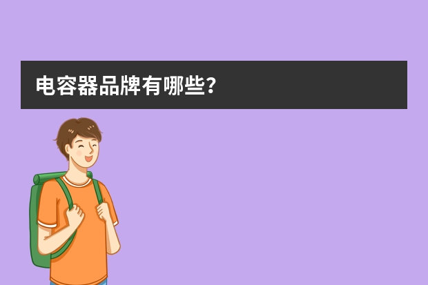 电容器品牌有哪些？