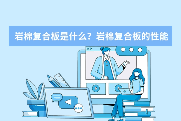 岩棉复合板是什么？岩棉复合板的性能介绍