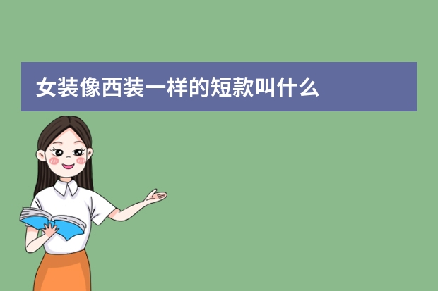 女装像西装一样的短款叫什么