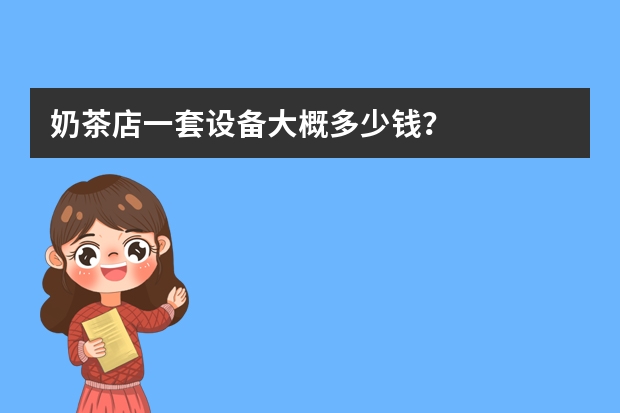 奶茶店一套设备大概多少钱？