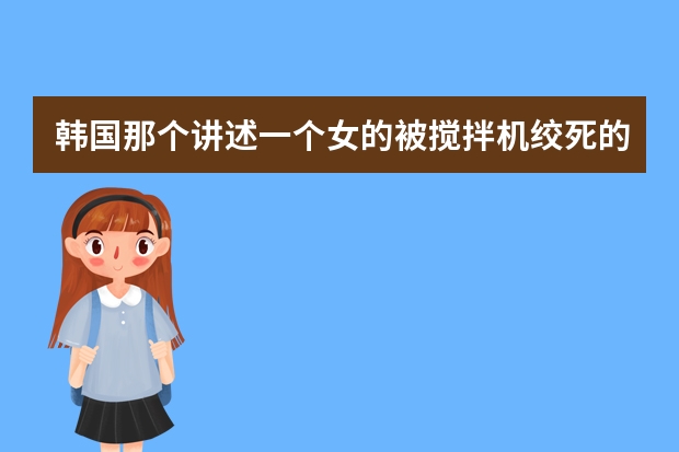 韩国那个讲述一个女的被搅拌机绞死的电影叫什么