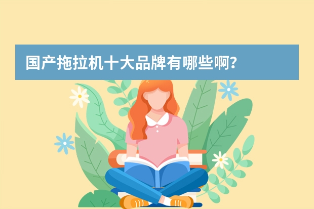 国产拖拉机十大品牌有哪些啊？