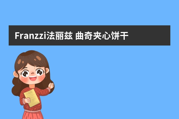 Franzzi/法丽兹 曲奇夹心饼干礼盒 (600g、2、巧克力+香草味)-详细介绍（坚果礼盒品牌排行榜前十）