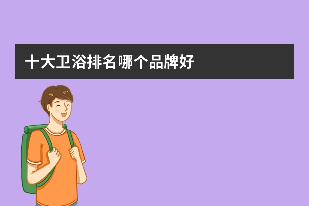 十大卫浴排名哪个品牌好
