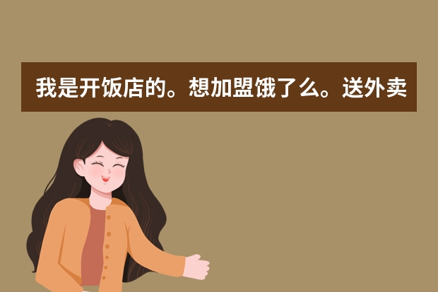 我是开饭店的。想加盟饿了么。送外卖。要多少加盟费。